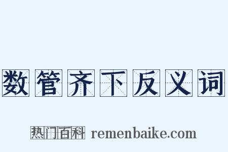 数管齐下反义词是什么意思的图片